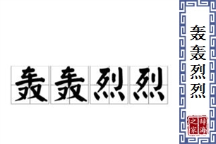 轰轰烈烈的意思、造句、反义词