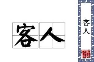 客人的意思、造句、反义词