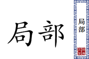 局部的意思、造句、近义词