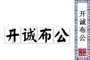 开诚布公的意思、造句、反义词