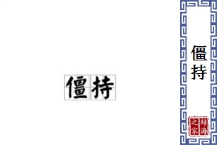 僵持的意思、造句、近义词