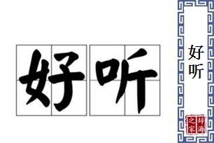 好听的意思、造句、反义词