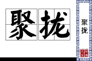 聚拢的意思、造句、近义词