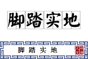 脚踏实地的意思、造句、反义词