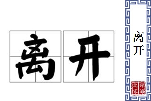 离开的意思、造句、反义词