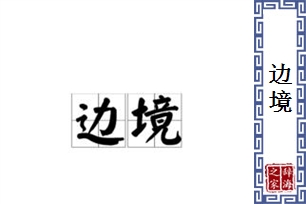 边境的意思、造句、反义词