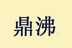 鼎沸的意思、造句、近义词