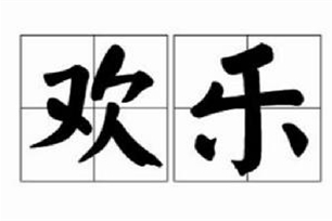 欢乐的意思、造句、近义词