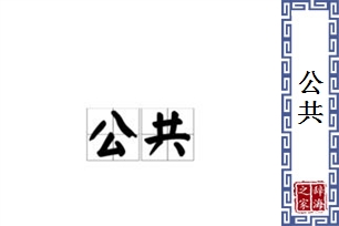 公共的意思、造句、反义词