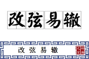 改弦易辙的意思、造句、反义词