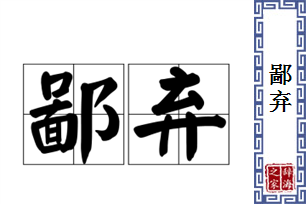 鄙弃的意思、造句、反义词