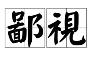 鄙视的意思、造句、反义词