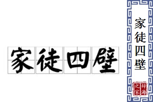 家徒四壁的意思、造句、近义词