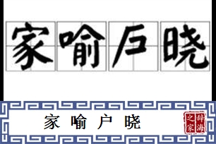 家喻户晓的意思、造句、近义词