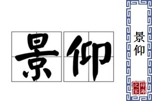 景仰的意思、造句、反义词