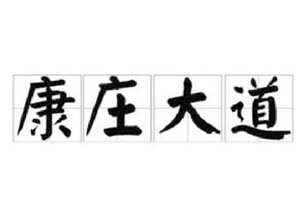 康庄大道的意思、造句、反义词