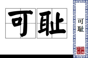 可耻的意思、造句、近义词