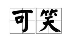 可笑的意思、造句、近义词