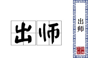 出师的意思、造句、近义词