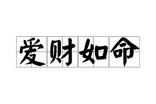 爱财如命的意思、造句、反义词