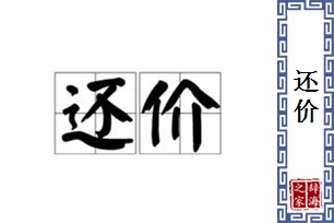 还价的意思、造句、反义词