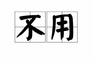 不用的意思、造句、近义词