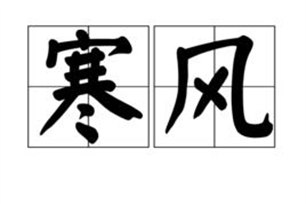 寒风的意思、造句、反义词