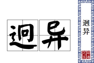 迥异的意思、造句、近义词