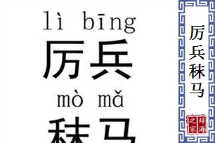 厉兵秣马的意思、造句、反义词