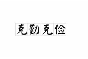 克勤克俭的意思、造句、近义词