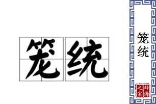 笼统的意思、造句、反义词