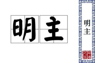 明主的意思、造句、反义词