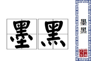 墨黑的意思、造句、反义词