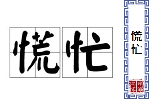 慌忙的意思、造句、反义词