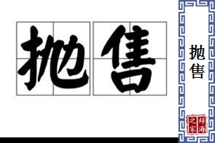 抛售的意思、造句、反义词