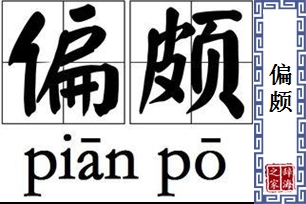 偏颇的意思、造句、反义词