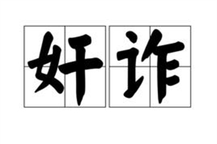 奸诈的意思、造句、反义词