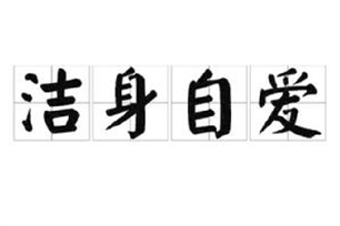 洁身自爱的意思、造句、近义词