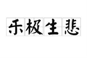 乐极生悲的意思、造句、反义词