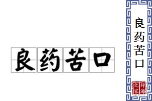 良药苦口的意思、造句、反义词