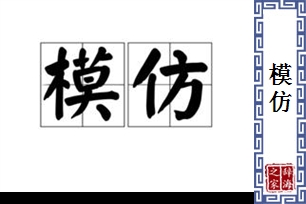 模仿的意思、造句、反义词