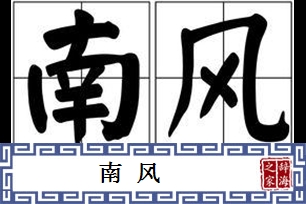 南风的意思、造句、反义词