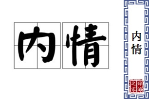 内情的意思、造句、近义词