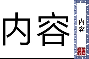 内容的意思、造句、反义词