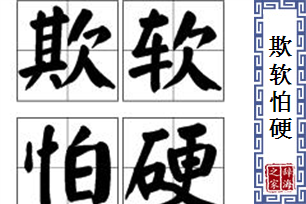 欺软怕硬的意思、造句、近义词