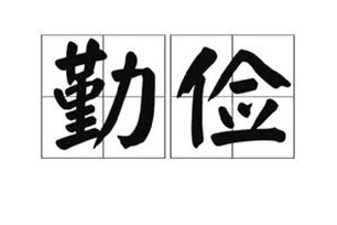 勤俭的意思、造句、近义词