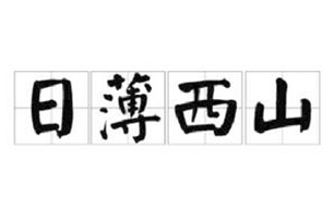 日薄西山的意思、造句、反义词