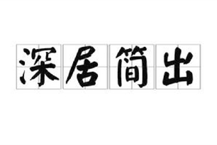 深居简出的意思、造句、反义词