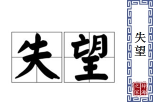 失望的意思、造句、反义词