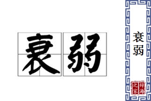 衰弱的意思、造句、反义词